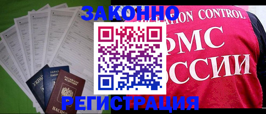 прописка для работы в Белгороде